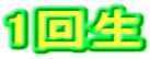 1回生 