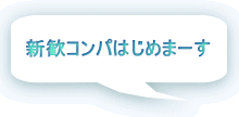  新歓コンパはじめまーす 