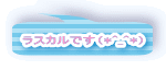 ラスカルです（*^_^*） 
