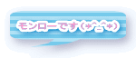 モンローです（*^_^*） 