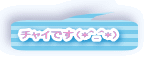 チャイです（*^_^*） 