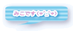 みこです（*^_^*） 