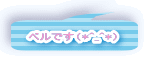 ベルです（*^_^*） 