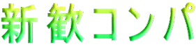 新歓コンパ