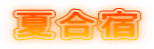 夏合宿