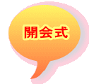 開会式