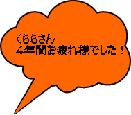 くららさん ４年間お疲れ様でした！ 