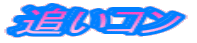 追いコン