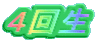 ４回生