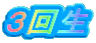 ３回生