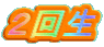 ２回生