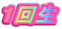 １回生