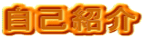 自己紹介