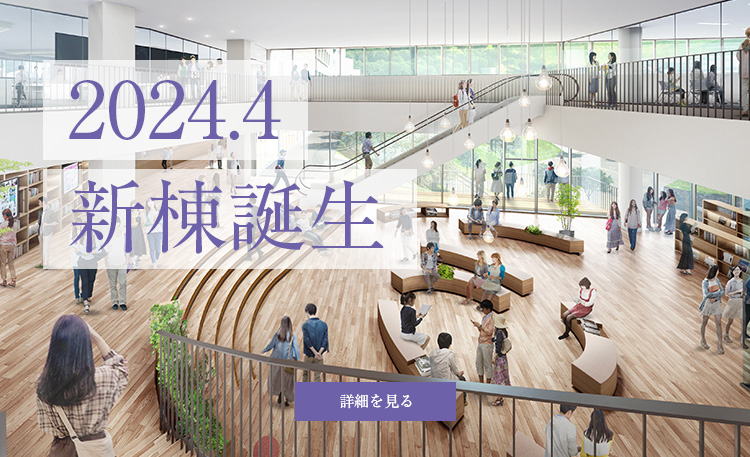 2024.4 新棟誕生